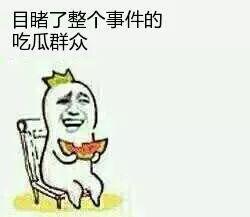 个个都是吃瓜群众