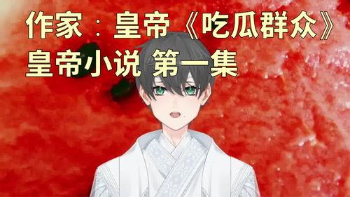 夜下吃瓜人小说