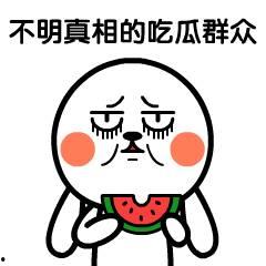 请你吃瓜图片
